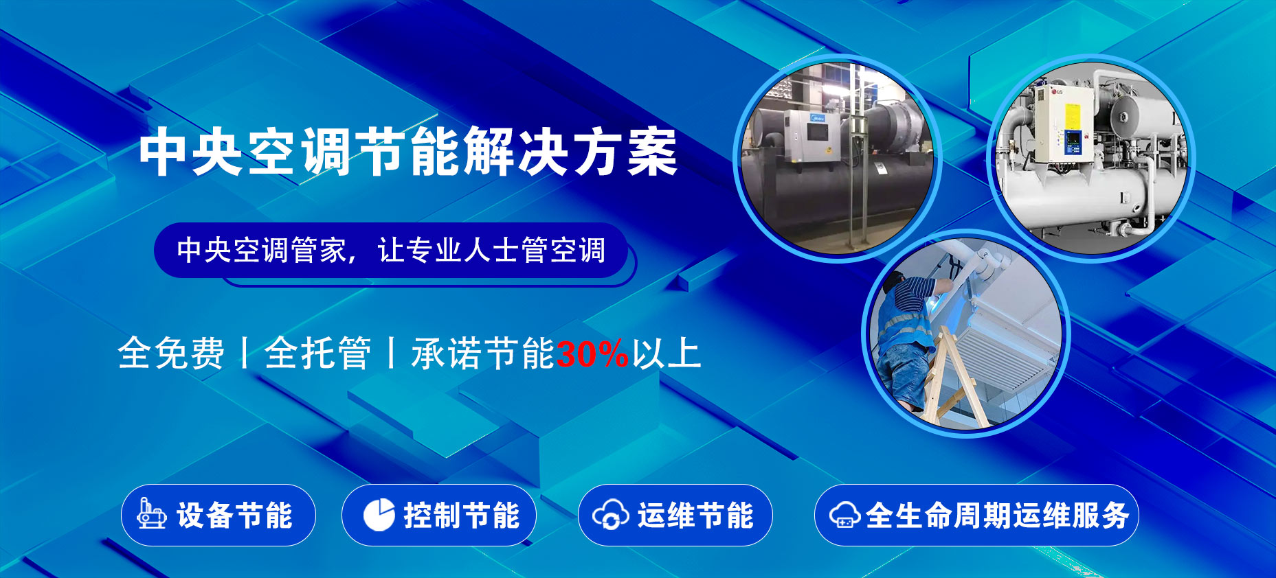 中央空調節能改造解決方案