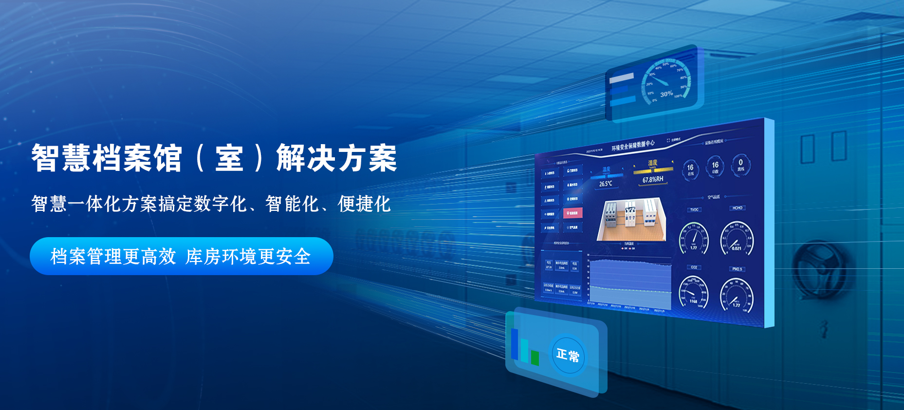 智慧档案馆解决方案