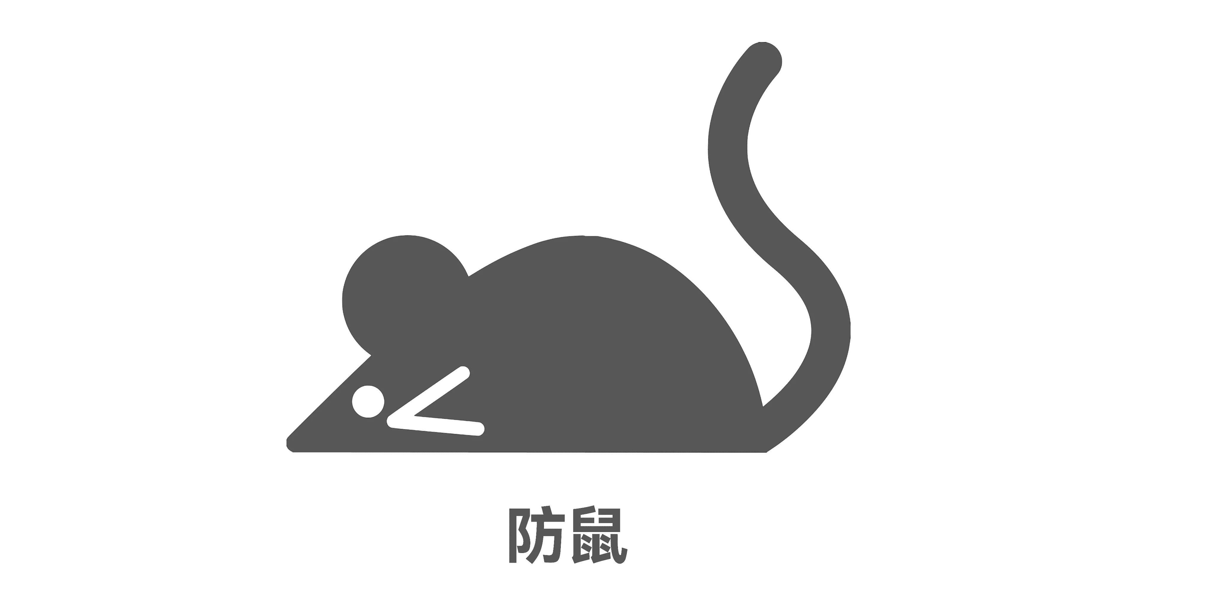 档案库房防鼠