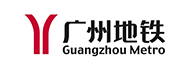 环控系统合作企业：广州地铁