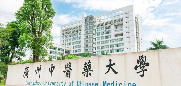 广州中医科大学