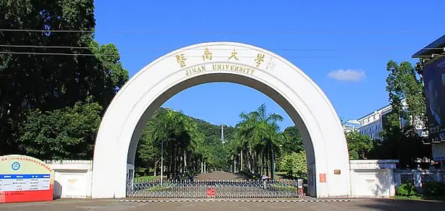 暨南大学