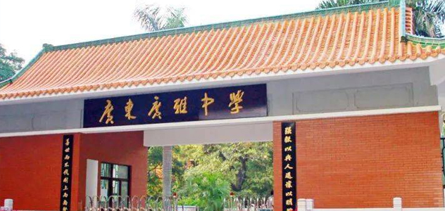 广东广雅中学