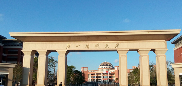 广州医科大学