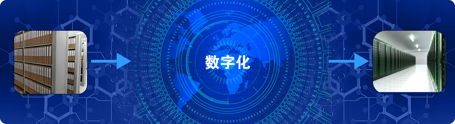 档案数字化加工技术
