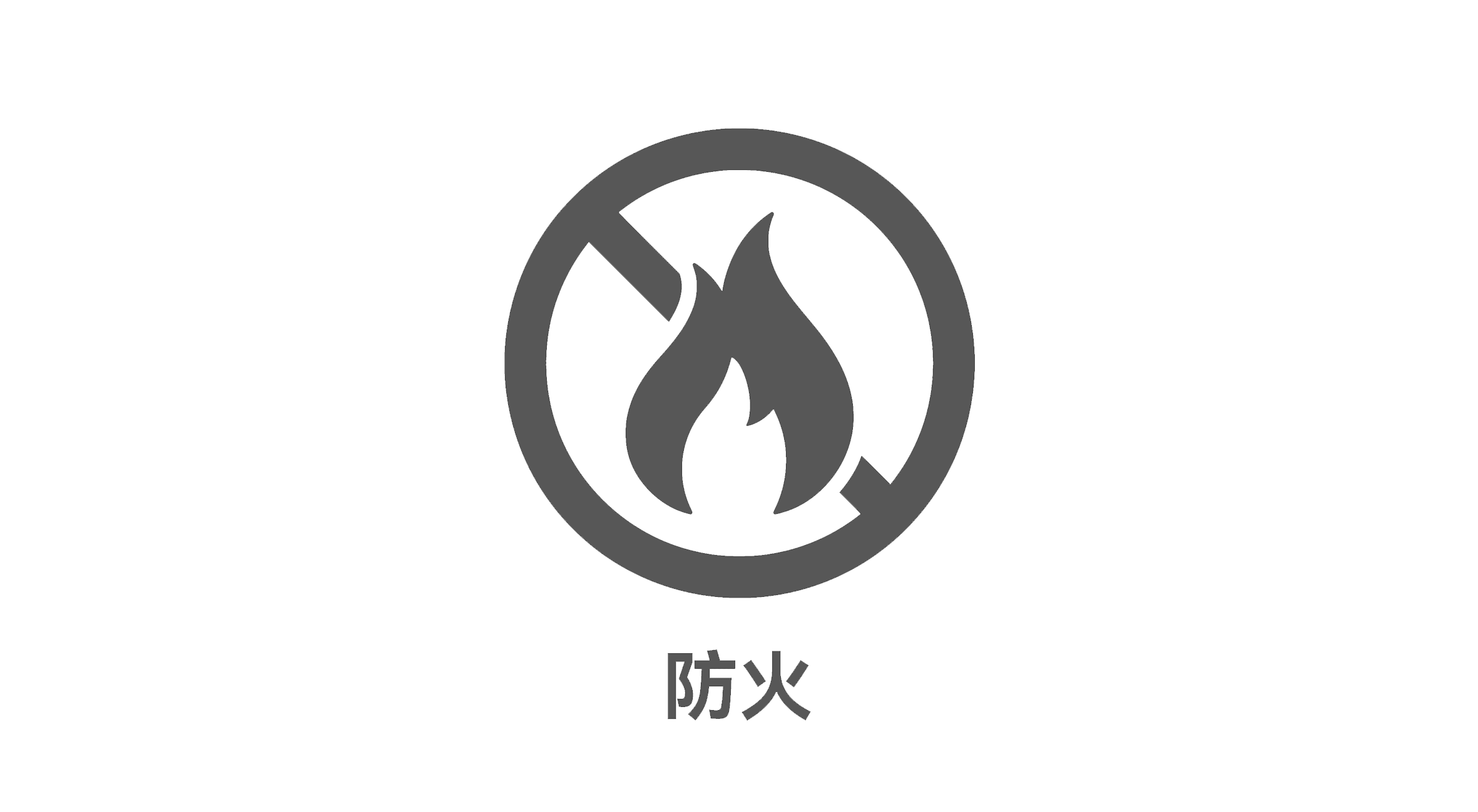 档案库房防火
