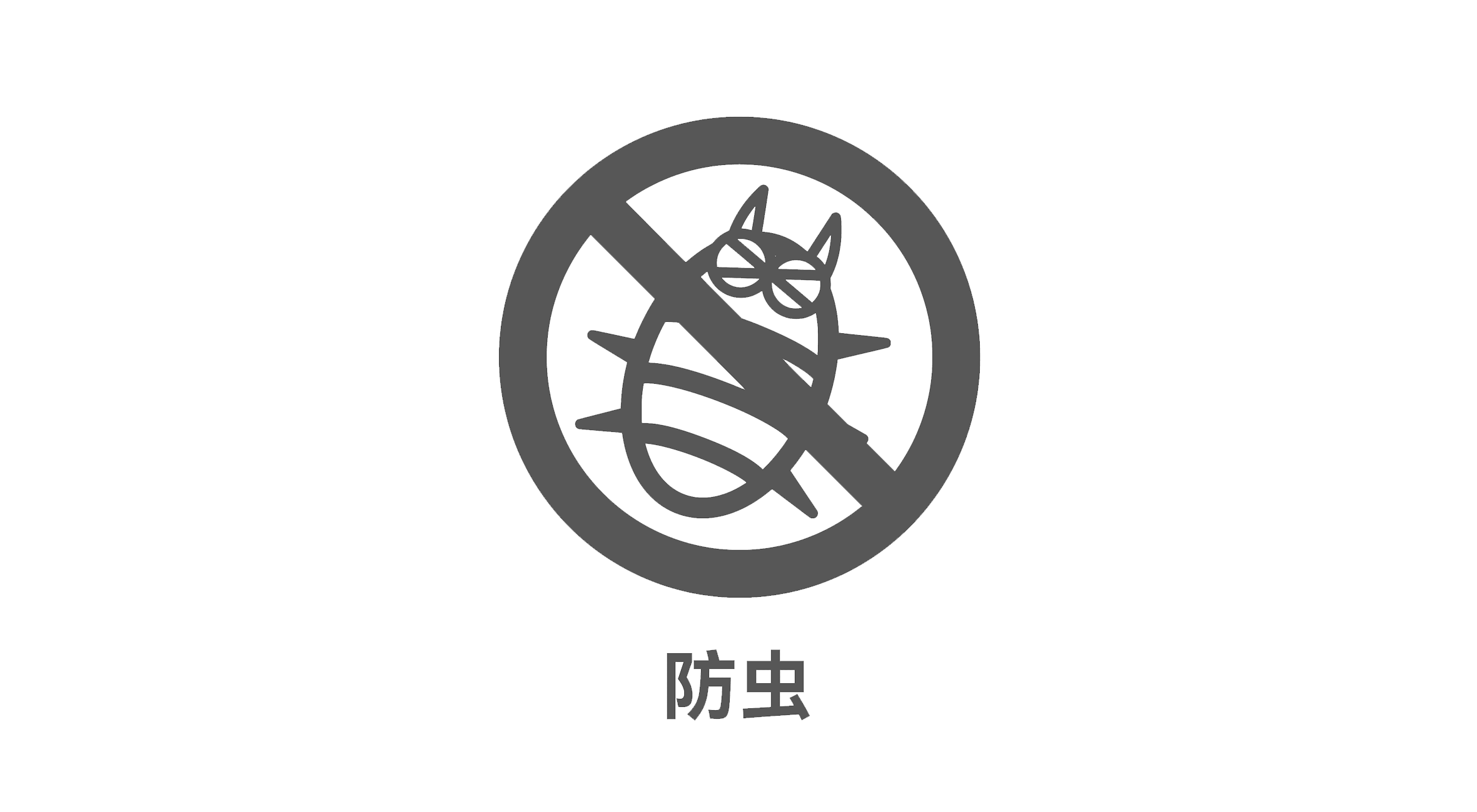 档案库房防虫