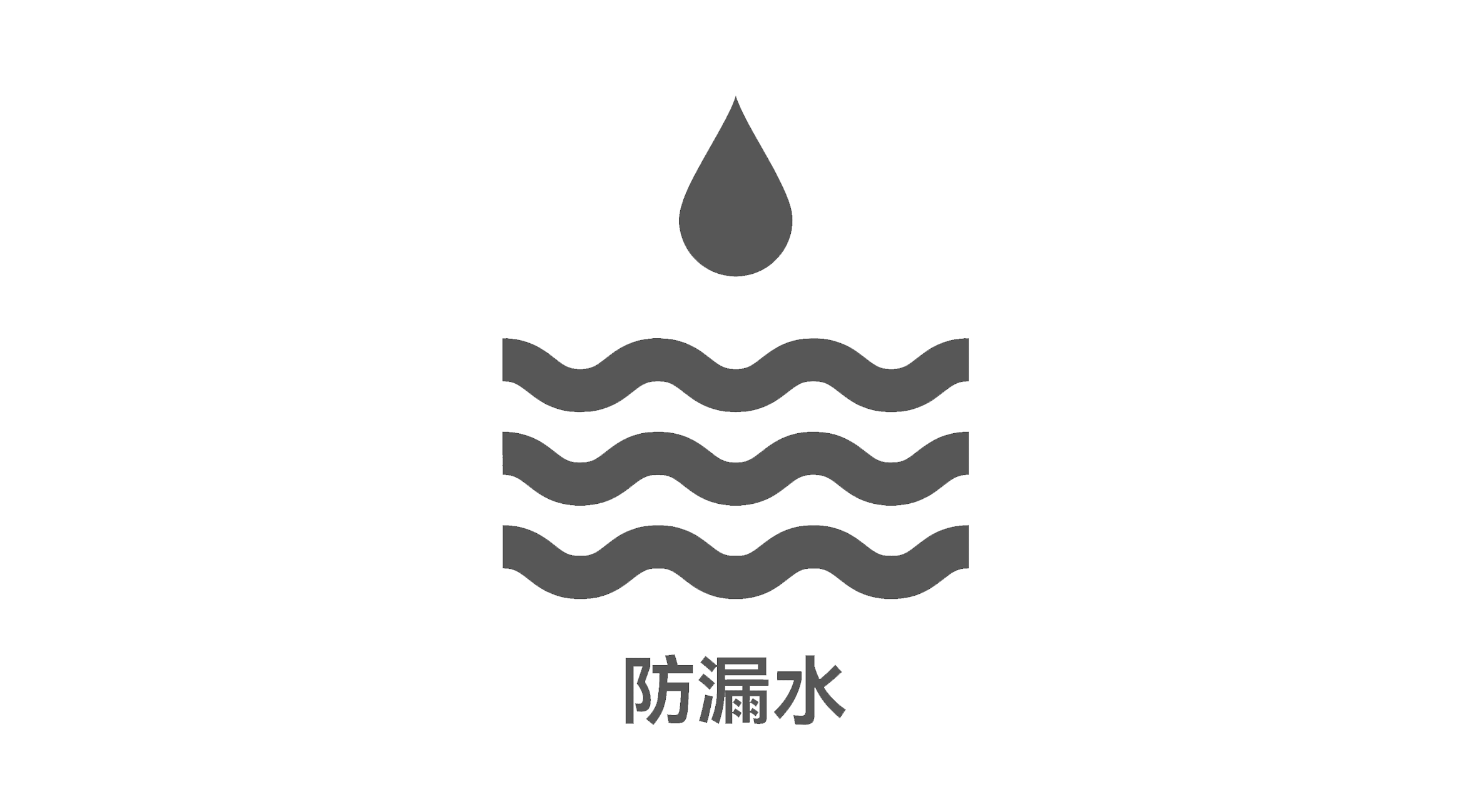 档案库房防漏水