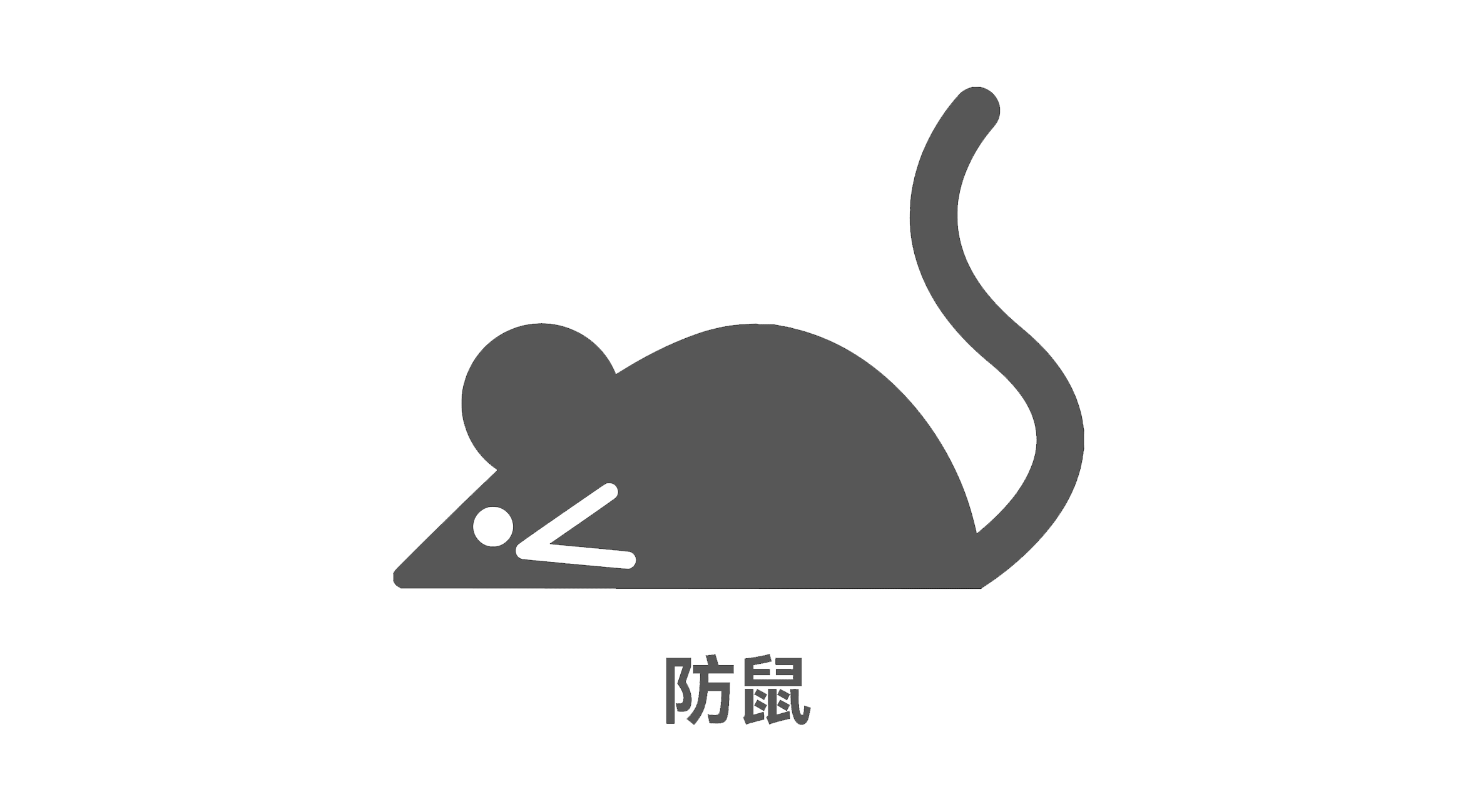 档案库房防鼠
